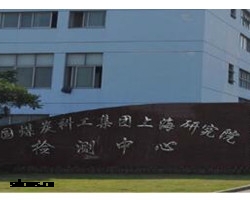 中煤科工集团上海研究院检测中心