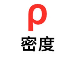 比重瓶测试液体密度的方法和步骤