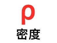 相对密度和波美度的测定